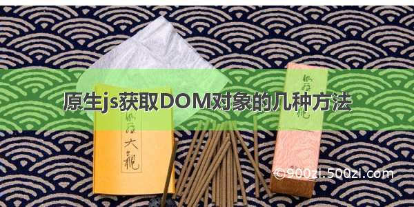 原生js获取DOM对象的几种方法