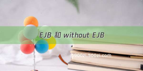 EJB 和 without EJB