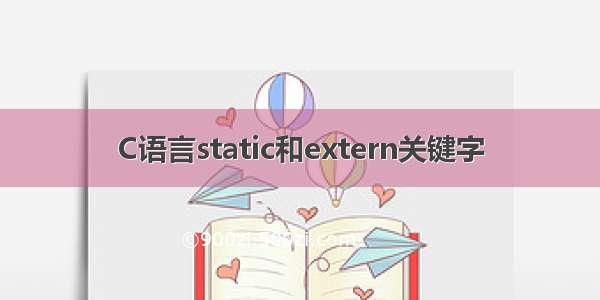 C语言static和extern关键字