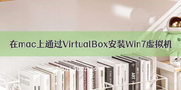 在mac上通过VirtualBox安装Win7虚拟机