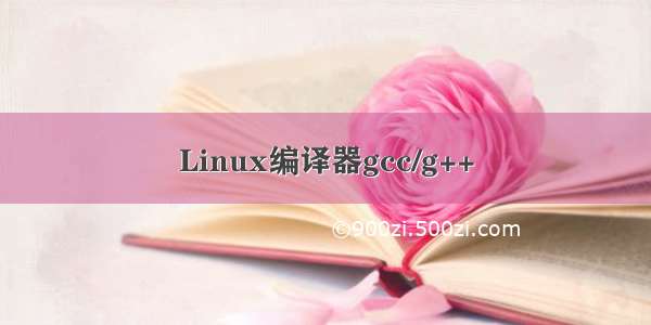 Linux编译器gcc/g++
