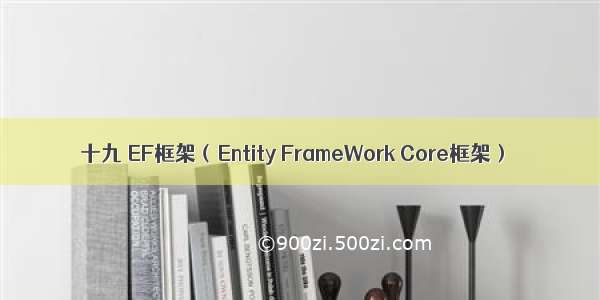 十九 EF框架（Entity FrameWork Core框架）