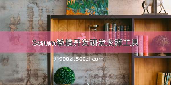 Scrum敏捷开发研发支撑工具