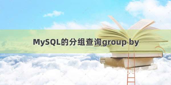 MySQL的分组查询group by