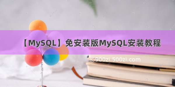 【MySQL】免安装版MySQL安装教程