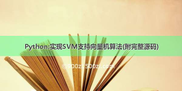 Python:实现SVM支持向量机算法(附完整源码)