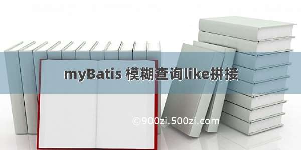 myBatis 模糊查询like拼接