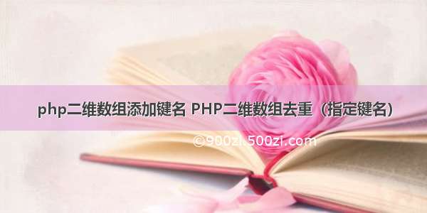 php二维数组添加键名 PHP二维数组去重（指定键名）