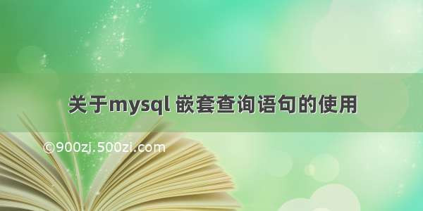 关于mysql 嵌套查询语句的使用