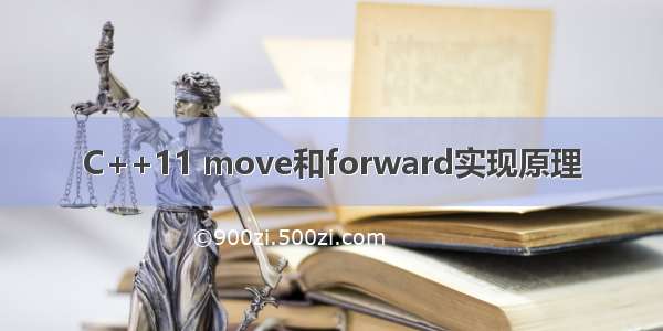 C++11 move和forward实现原理