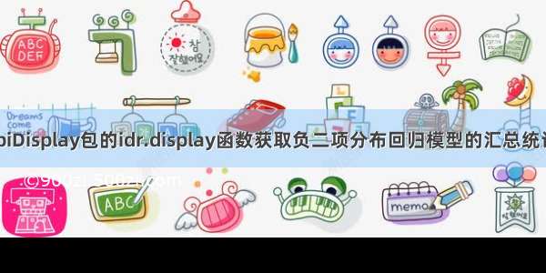 R语言使用epiDisplay包的idr.display函数获取负二项分布回归模型的汇总统计信息（初始