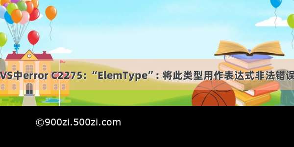 VS中error C2275: “ElemType”: 将此类型用作表达式非法错误