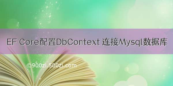 EF Core配置DbContext 连接Mysql数据库
