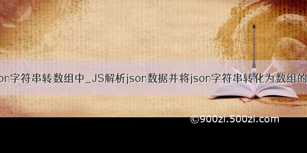 js mysql json字符串转数组中_JS解析json数据并将json字符串转化为数组的实现方法...