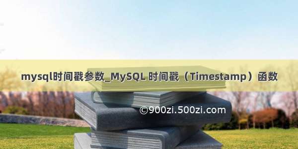 mysql时间戳参数_MySQL 时间戳（Timestamp）函数