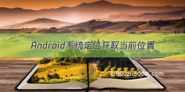 Android系统定位获取当前位置