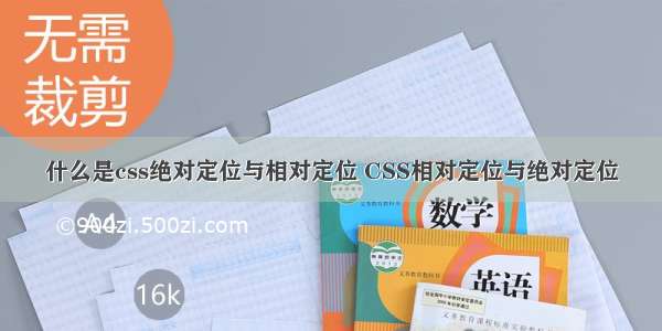 什么是css绝对定位与相对定位 CSS相对定位与绝对定位