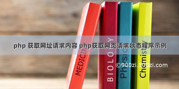 php 获取网址请求内容 php获取网页请求状态程序示例