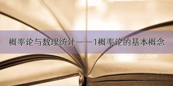 概率论与数理统计——1概率论的基本概念