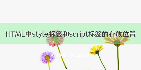 HTML中style标签和script标签的存放位置