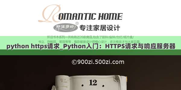 python https请求_Python入门：HTTPS请求与响应服务器