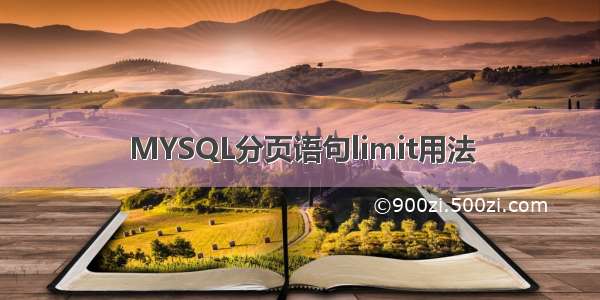 MYSQL分页语句limit用法