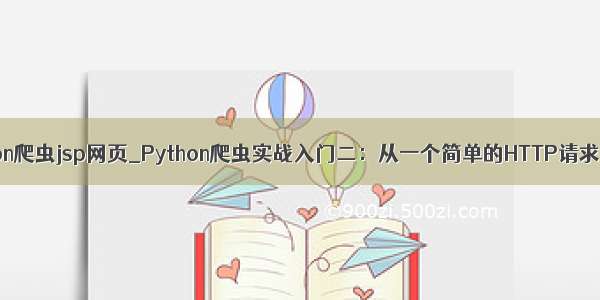 python爬虫jsp网页_Python爬虫实战入门二：从一个简单的HTTP请求开始