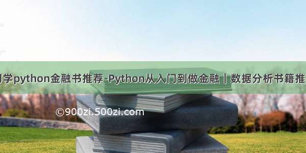 初学python金融书推荐-Python从入门到做金融｜数据分析书籍推荐