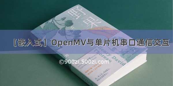 【嵌入式】OpenMV与单片机串口通信交互