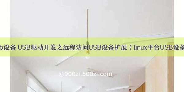 linux远程映射usb设备 USB驱动开发之远程访问USB设备扩展（linux平台USB设备数据采集端）...