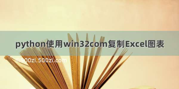 python使用win32com复制Excel图表