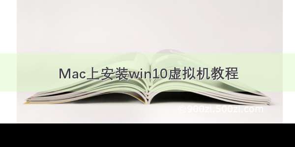 Mac上安装win10虚拟机教程