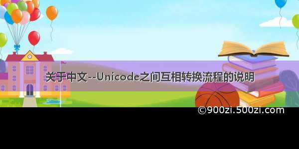 关于中文--Unicode之间互相转换流程的说明
