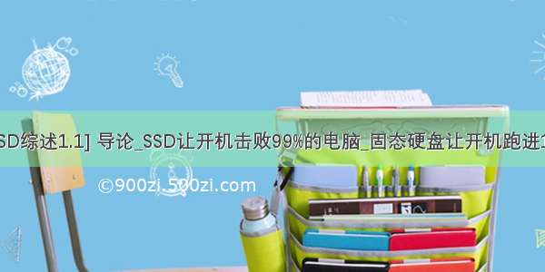 [SSD综述1.1] 导论_SSD让开机击败99%的电脑_固态硬盘让开机跑进10s