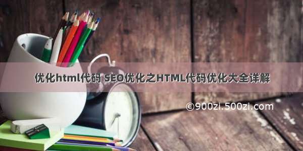 优化html代码 SEO优化之HTML代码优化大全详解