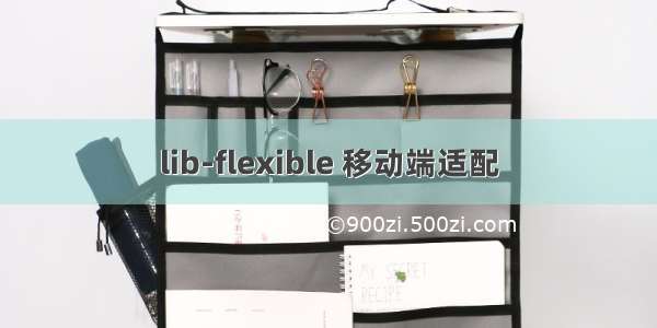 lib-flexible 移动端适配