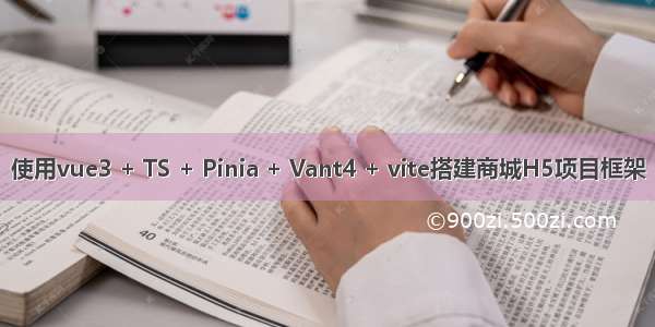 使用vue3 + TS + Pinia + Vant4 + vite搭建商城H5项目框架