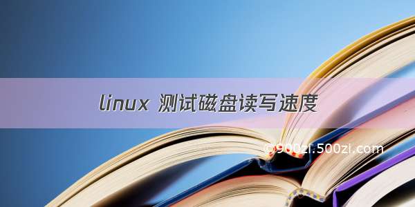 linux 测试磁盘读写速度