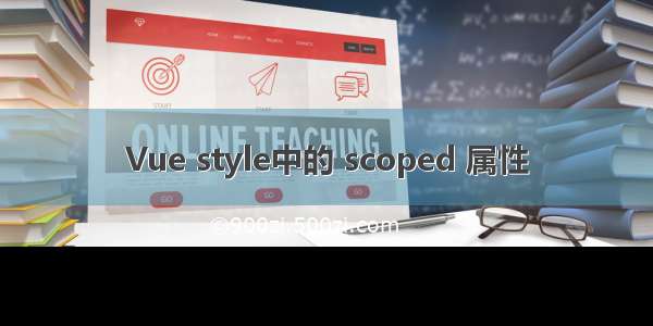 Vue style中的 scoped 属性