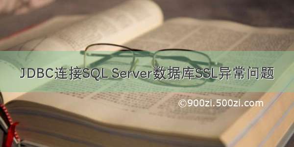 JDBC连接SQL Server数据库SSL异常问题