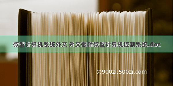 微型计算机系统外文 外文翻译微型计算机控制系统.doc