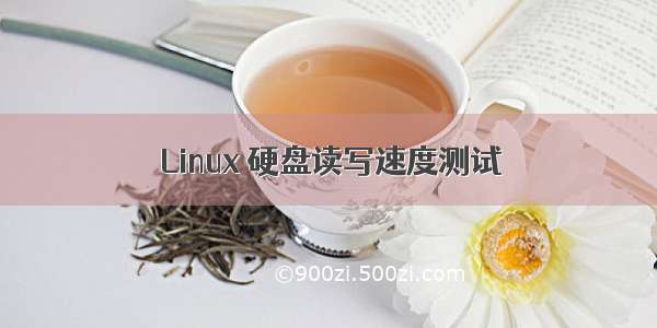 Linux 硬盘读写速度测试