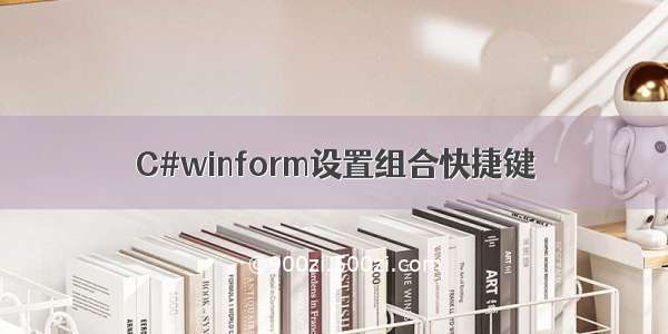 C#winform设置组合快捷键