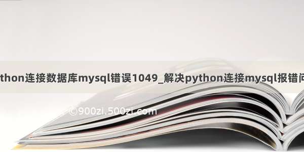 python连接数据库mysql错误1049_解决python连接mysql报错问题