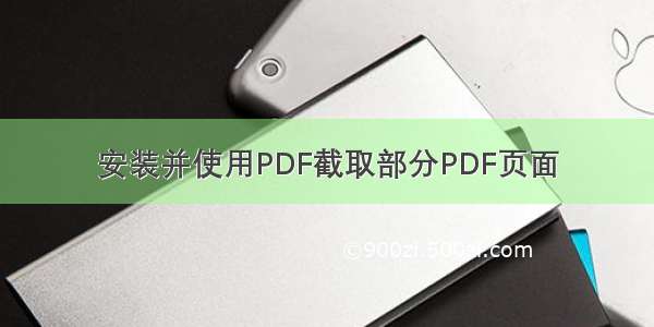 安装并使用PDF截取部分PDF页面