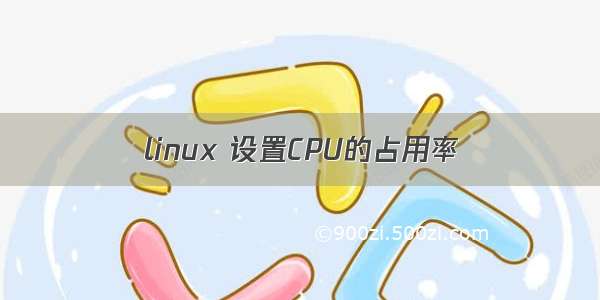 linux 设置CPU的占用率