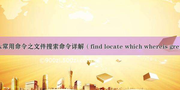 Linux常用命令之文件搜索命令详解（find locate which whereis grep wc）