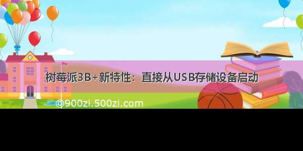 树莓派3B+新特性：直接从USB存储设备启动