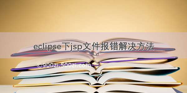 eclipse下jsp文件报错解决方法