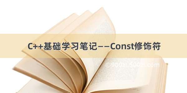 C++基础学习笔记——Const修饰符